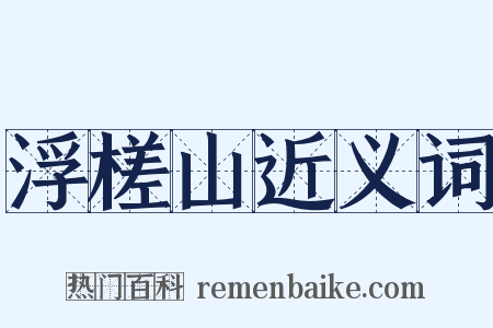 浮槎山近义词是什么意思的图片